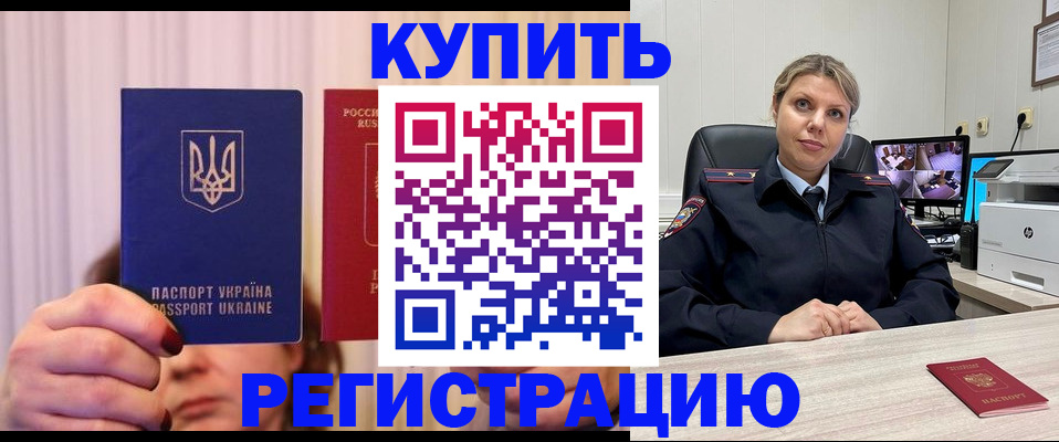 купить прописку в Новочеркасске